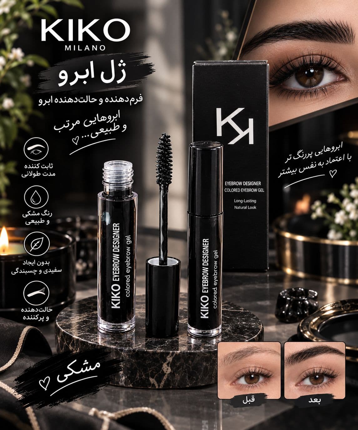 ژل ابرو مشکی کیکو