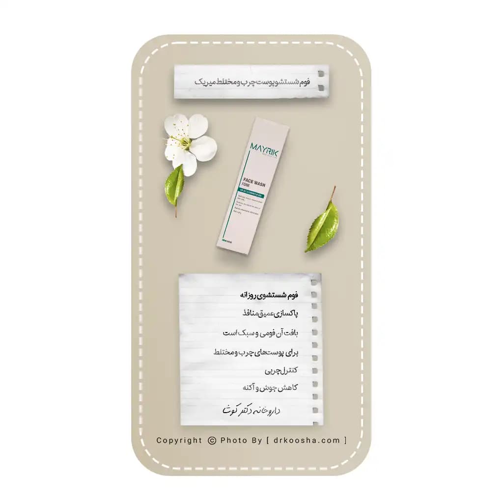 فوم شستشو پوست چرب و مختلط میریک 200 گرم — تصویر ۱۱