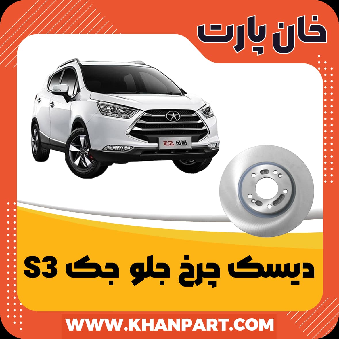 دیسک چرخ جلو جک S3 — تصویر ۳
