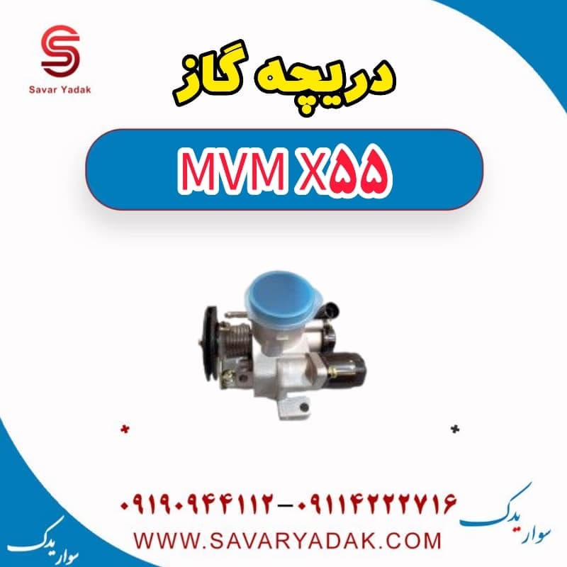 دریچه گاز ام وی ام X55 — تصویر ۲