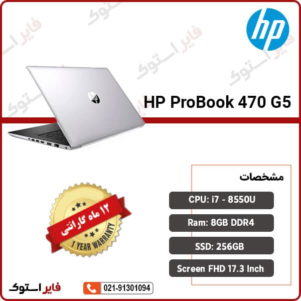 لپ تاپ استوک HP مدل ProBook 470 G5 با پردازنده i7