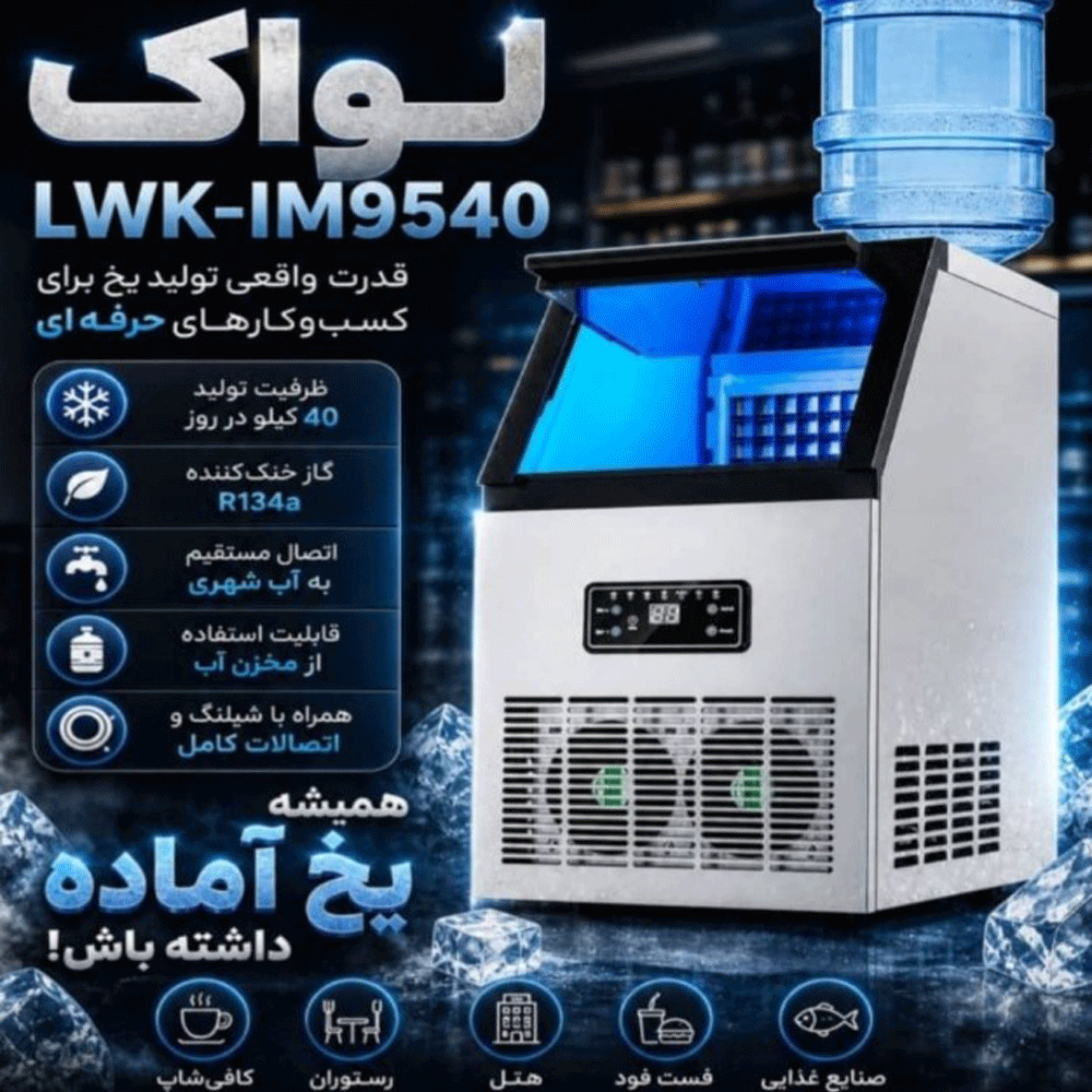 یخساز لواک مدل LWK-ICE 9540 — تصویر ۱۰