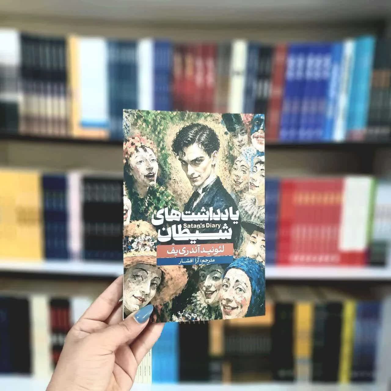 یادداشت های شیطان
