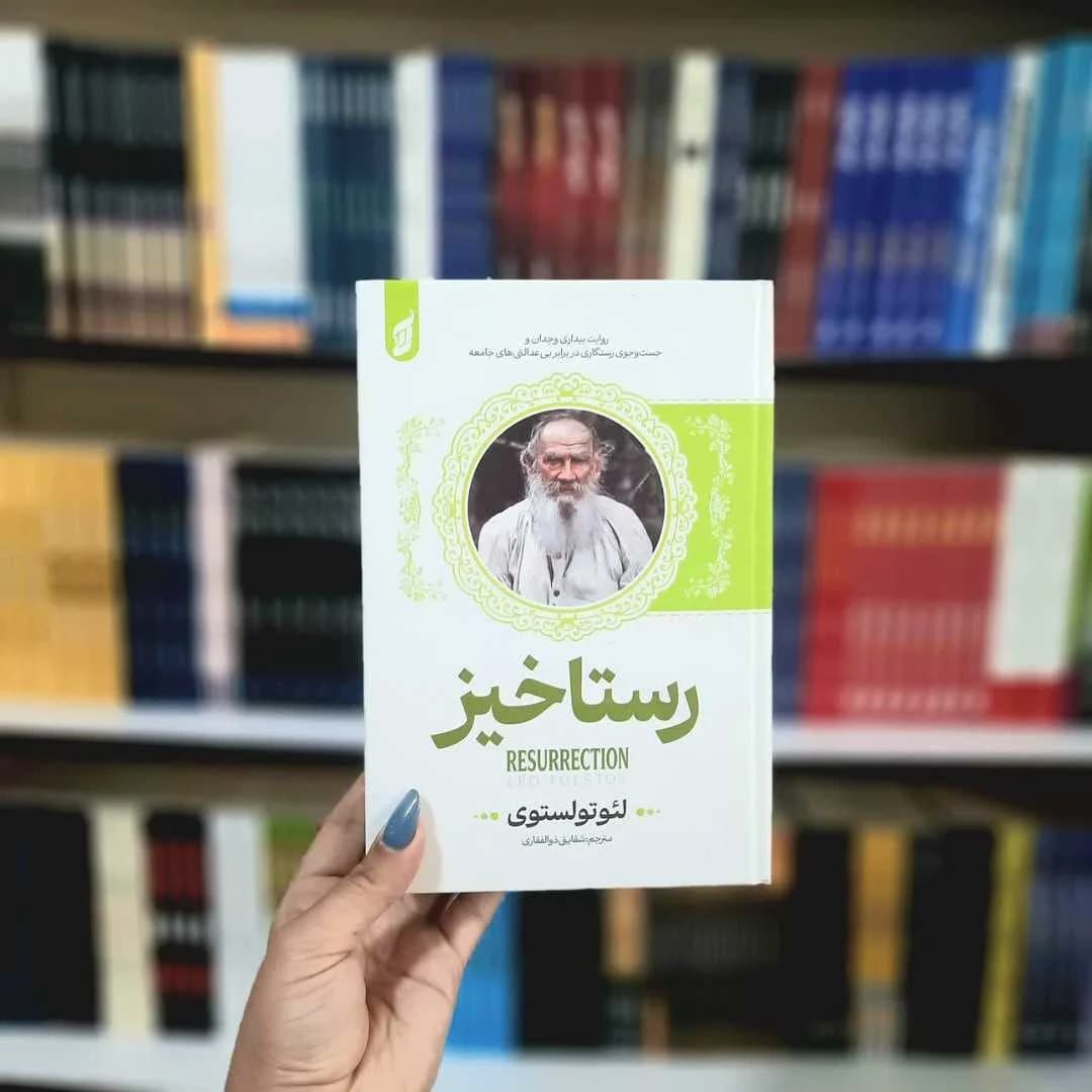 کتاب رستاخیز(جلدسخت لب رنگی) — تصویر ۷