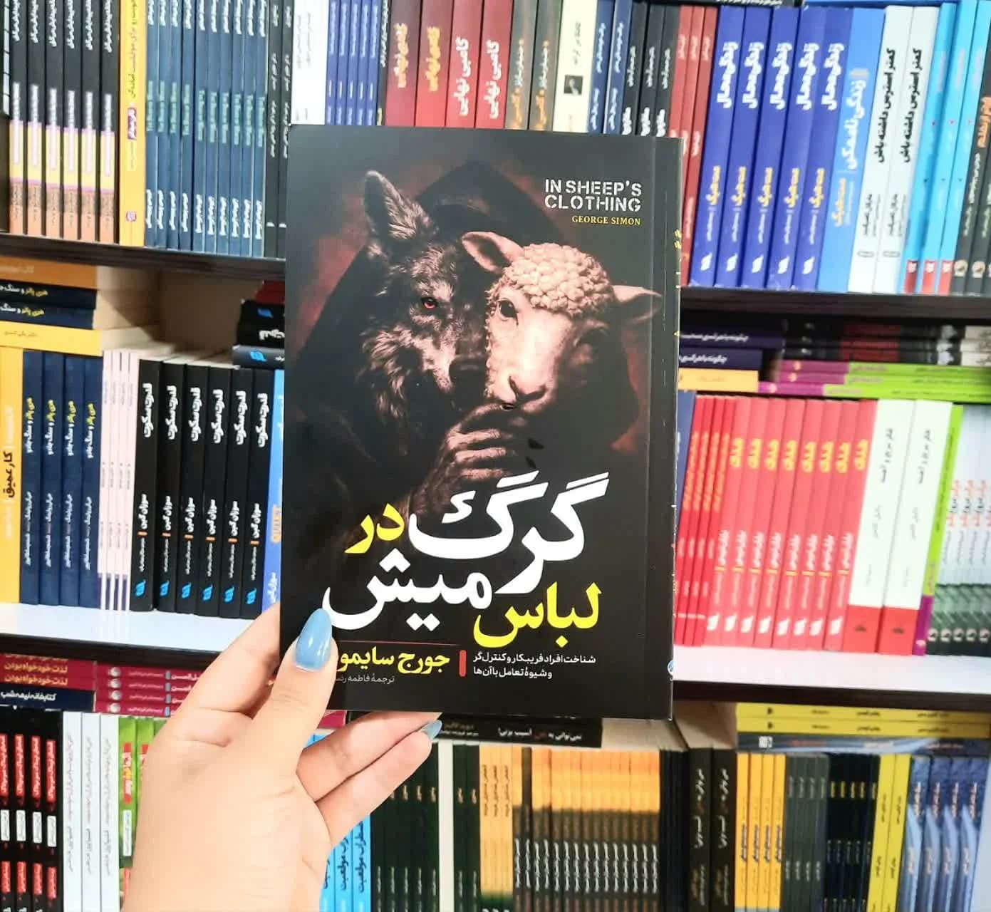 کتاب گرگ درلباس میش — تصویر ۵
