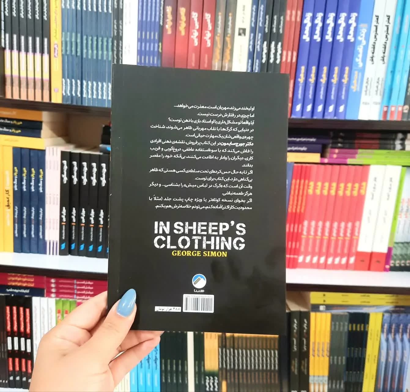 کتاب گرگ درلباس میش — تصویر ۸