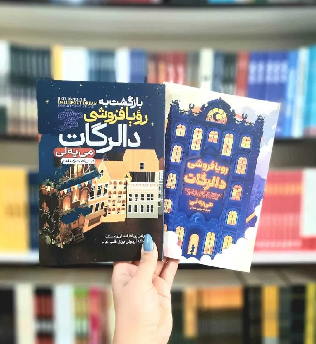 پک 2 جلدی کتاب های: رویافروشی دالرگات، بازگشت به رویافروشی دالرگات
