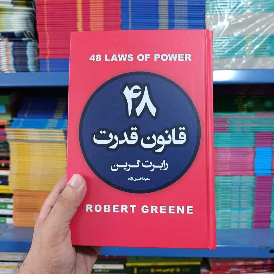 کتاب 48 قانون قدرت (جلد سخت لب رنگی)