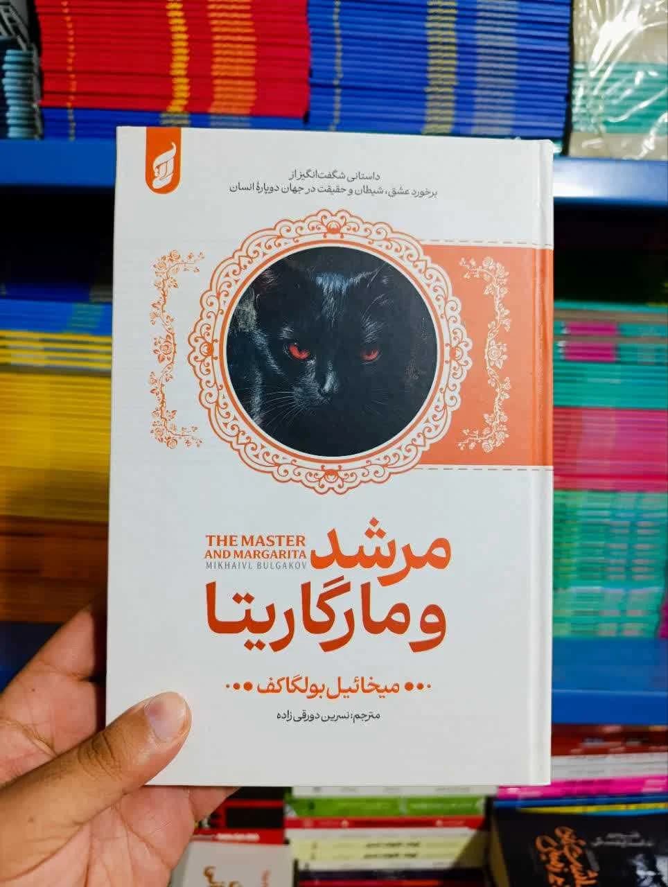 کتاب مرشد و مارگاریتا (جلد سخت)