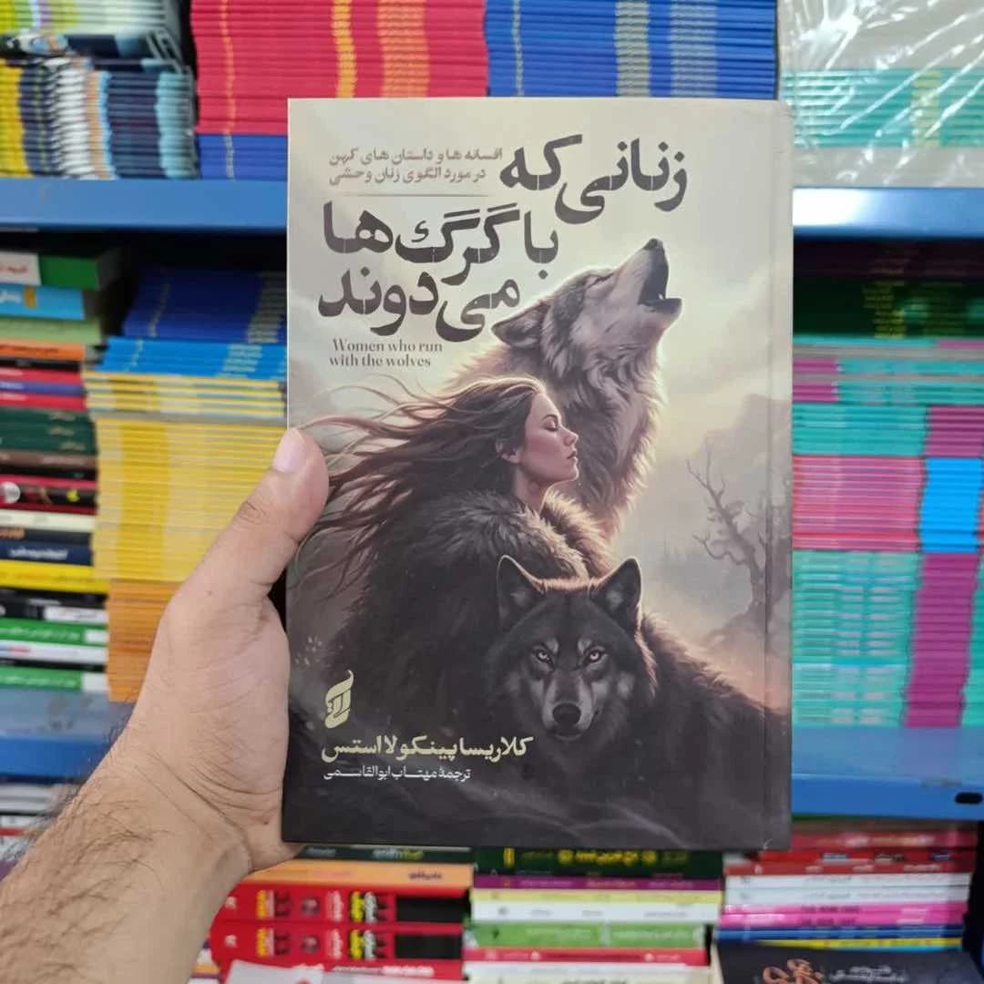 کتاب زنانی که با گرگ ها می دوند