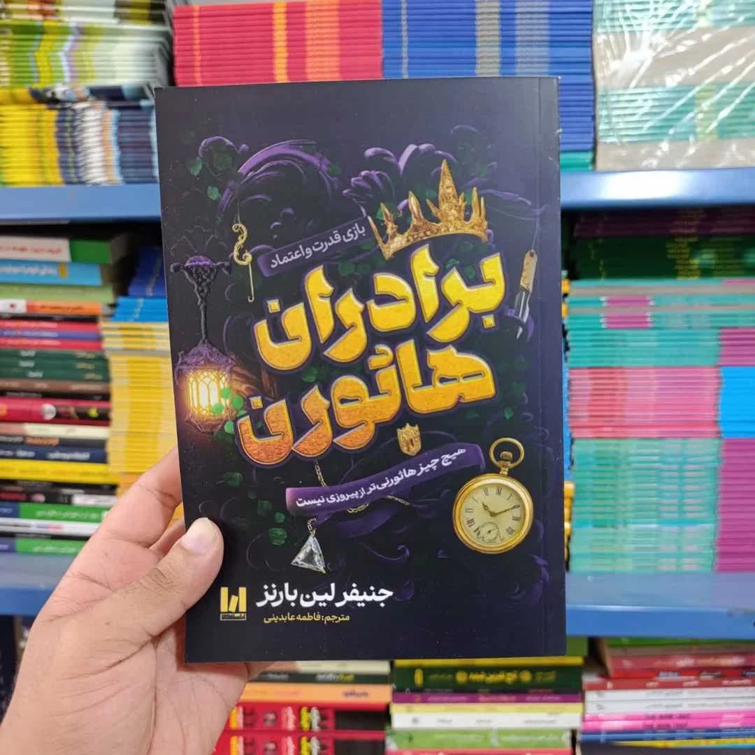 کتاب برادران هاثورن (آراستگان)