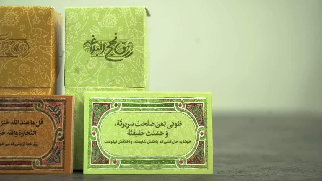 رزق نهج‌البلاغه — تصویر ۱۲