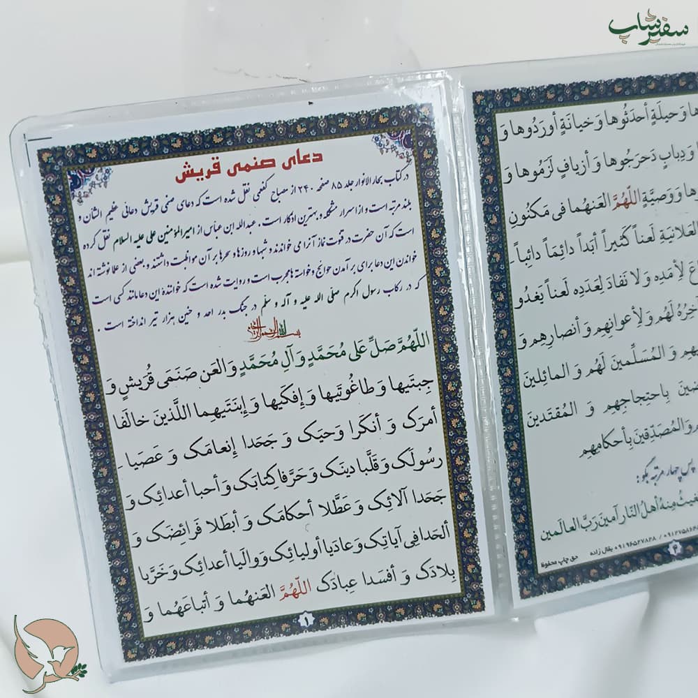 دعا کارتی دعای صنمی قریش