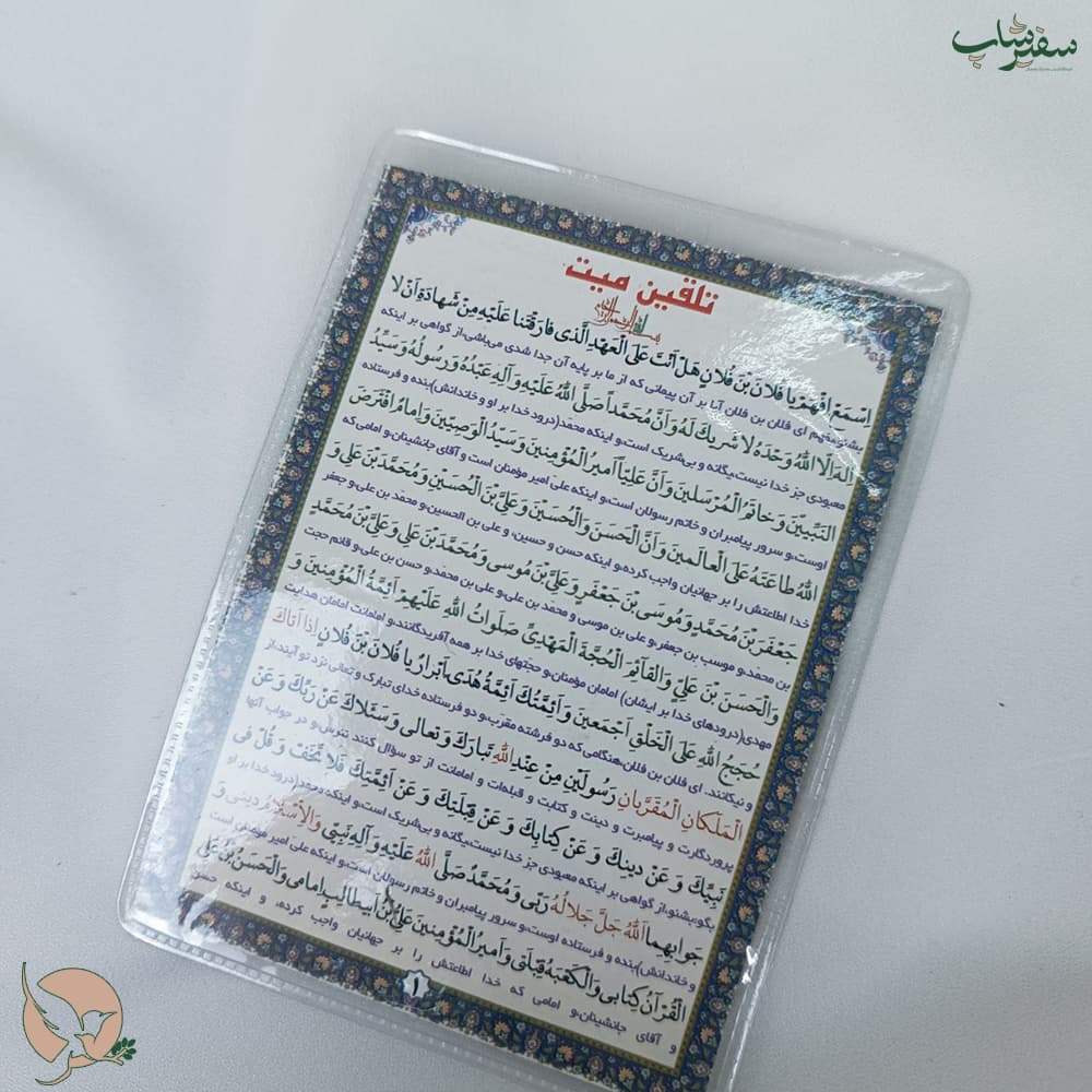 دعا کارتی برگی تلقین میت
