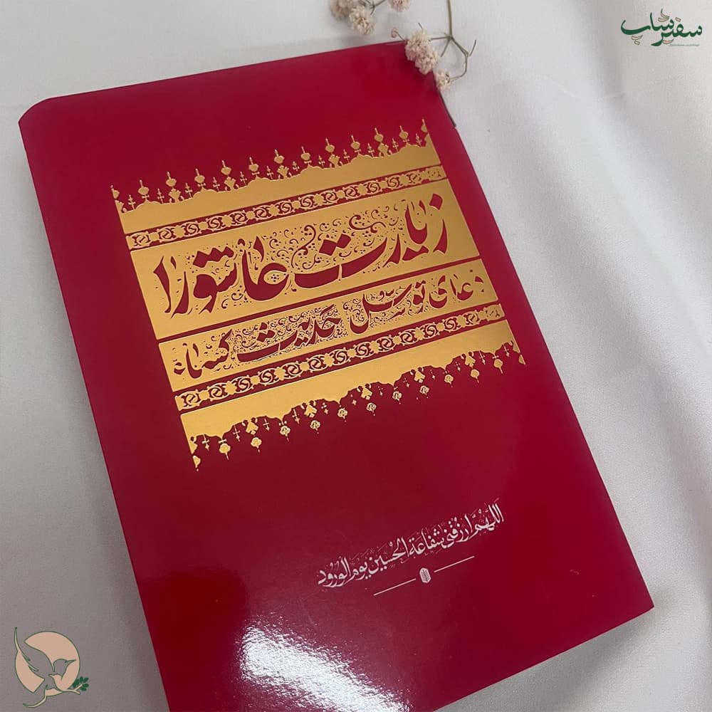 کتابچه زیارت عاشورا نیم جیبی — تصویر ۲