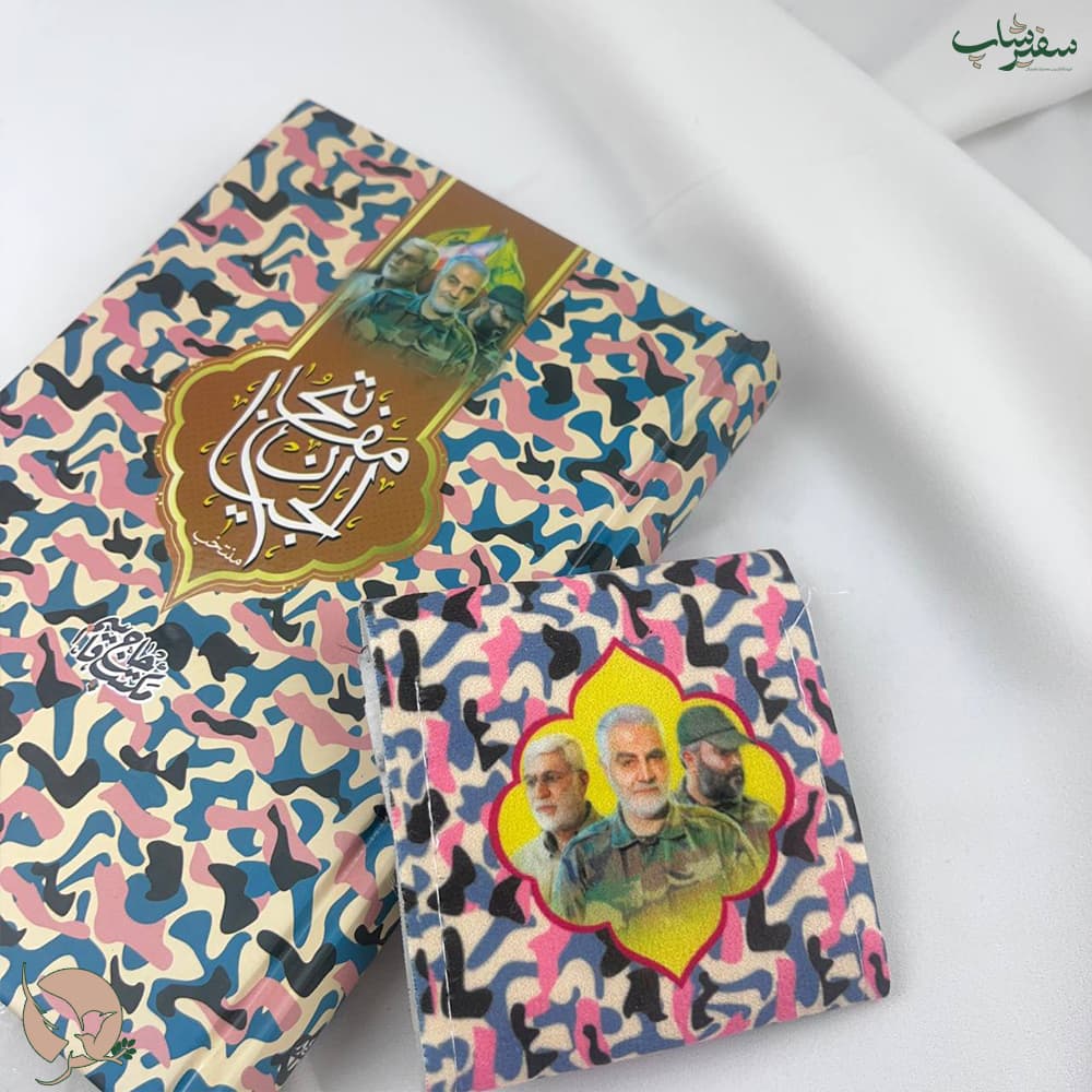 مفاتیح با جانماز طرح شهدای مقاومت