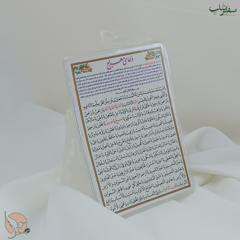 دعای معراج جیبی