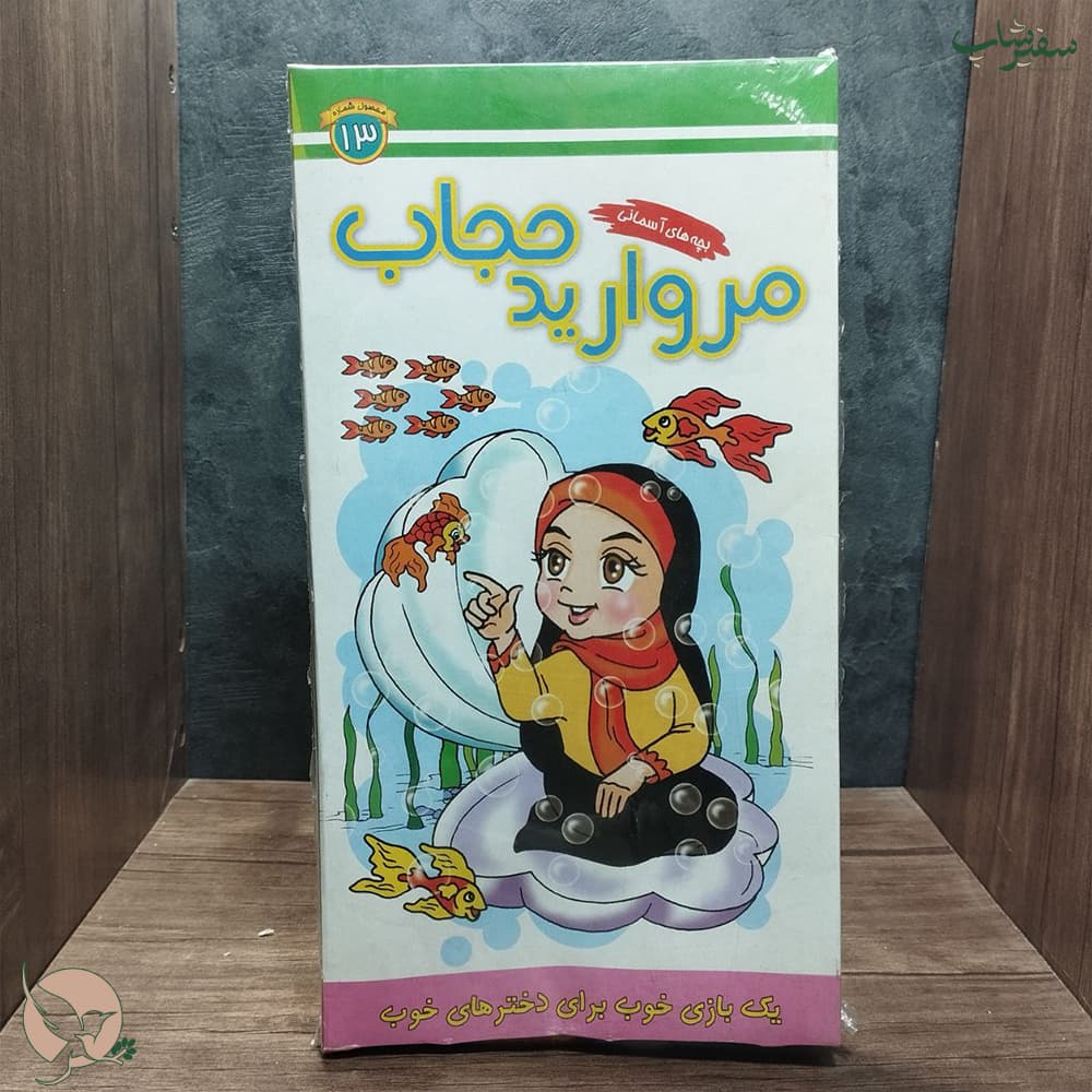پک هدیه بازی مروارید حجاب