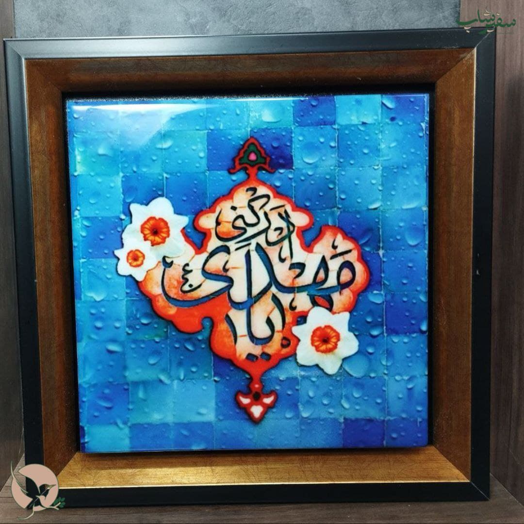 تابلو چوبی با عکس نوشته یا مهدی ادرکنی (عج) ، چاپ شده بر روی عکس — تصویر ۳