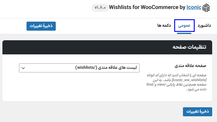 افزونه افزودن محصولات به لیست علاقه مندی ها برای ووکامرس | Iconic Wishlists for WooCommerce — تصویر ۸