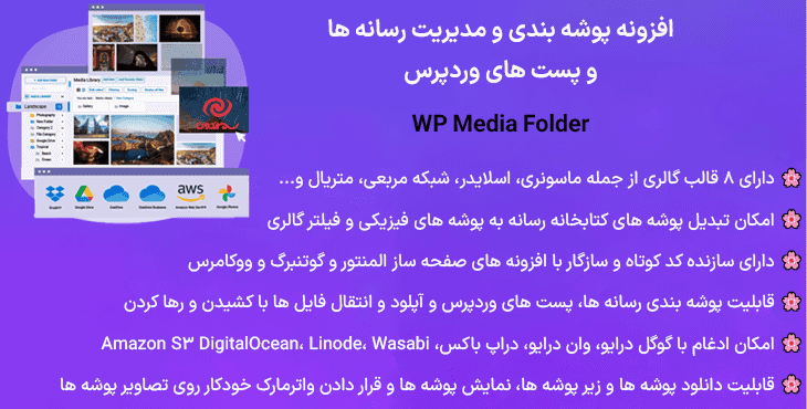 افزونه پوشه بندی و مدیریت رسانه ها و پست های وردپرس + 2 افزودنی پرمیوم | WP Media Folder — تصویر ۹