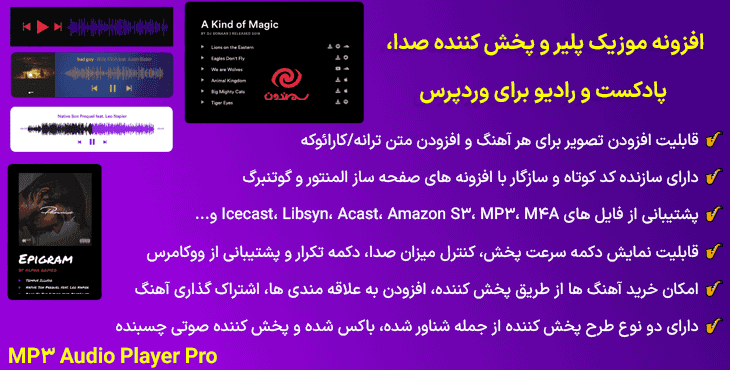 افزونه موزیک پلیر و پخش کننده صدا، پادکست و رادیو برای وردپرس | MP3 Audio Player Pro — تصویر ۹