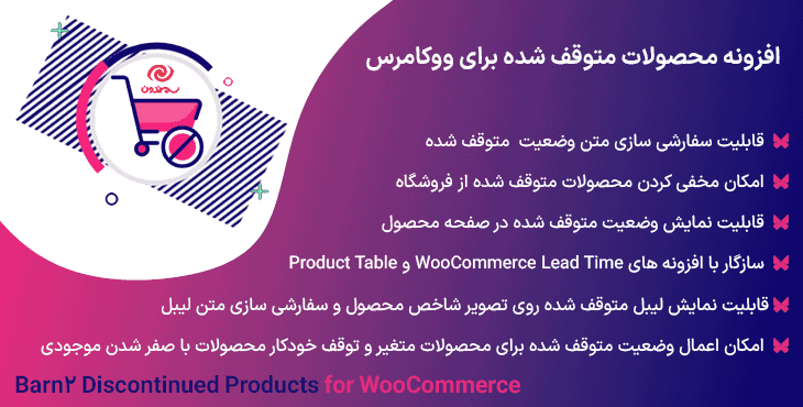 افزونه محصولات متوقف شده برای ووکامرس | Barn2 Discontinued Products for WooCommerce — تصویر ۹
