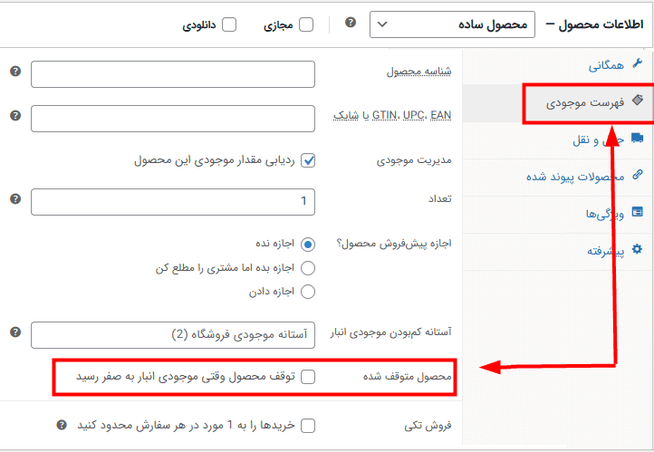 افزونه محصولات متوقف شده برای ووکامرس | Barn2 Discontinued Products for WooCommerce — تصویر ۶