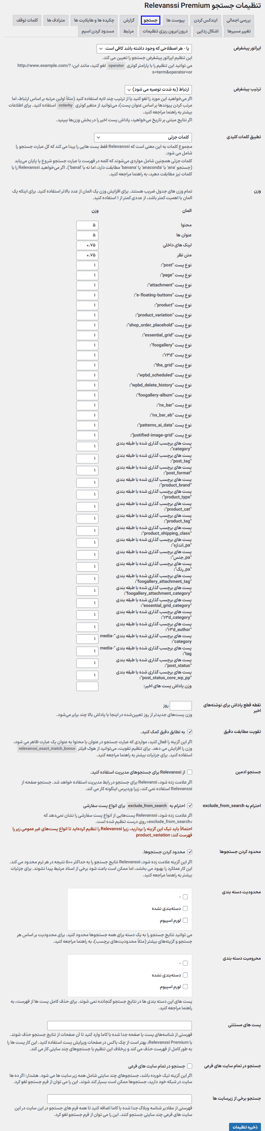 افزونه جستجو پیشرفته وردپرس با رلووانسی پرمیوم | Relevanssi Premium — تصویر ۶
