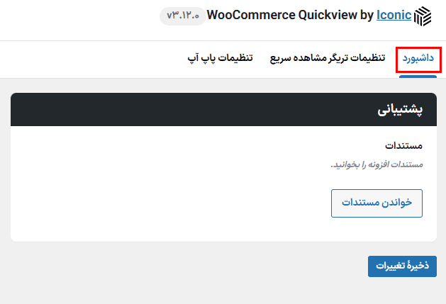 افزونه دکمه مشاهده سریع برای محصولات ووکامرس | Iconic WooCommerce Quickview — تصویر ۸