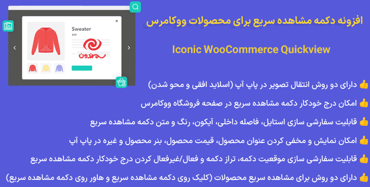 افزونه دکمه مشاهده سریع برای محصولات ووکامرس | Iconic WooCommerce Quickview