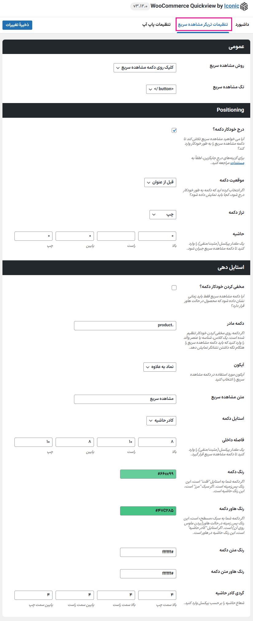 افزونه دکمه مشاهده سریع برای محصولات ووکامرس | Iconic WooCommerce Quickview — تصویر ۳