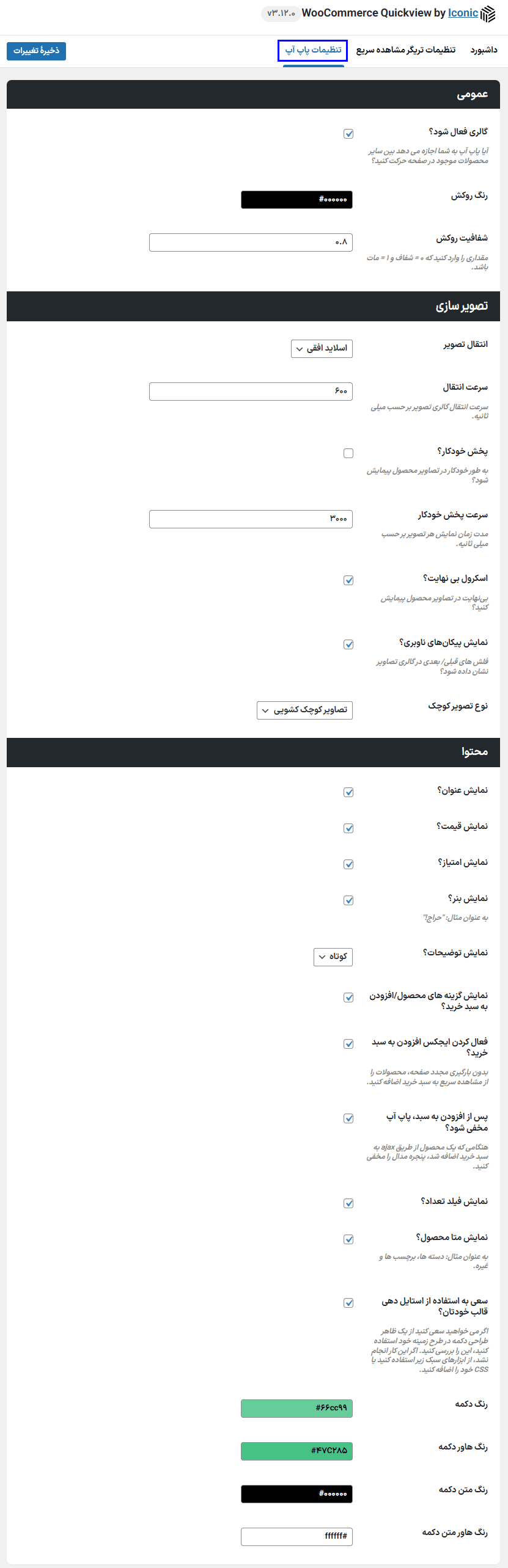 افزونه دکمه مشاهده سریع برای محصولات ووکامرس | Iconic WooCommerce Quickview — تصویر ۴