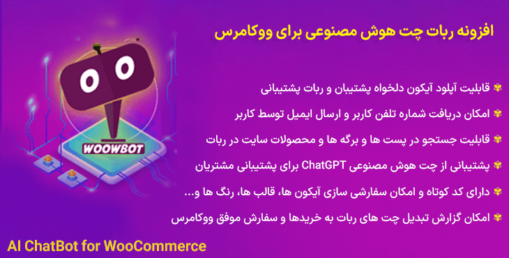 افزونه ربات چت هوش مصنوعی برای ووکامرس | AI ChatBot for WooCommerce — تصویر ۹