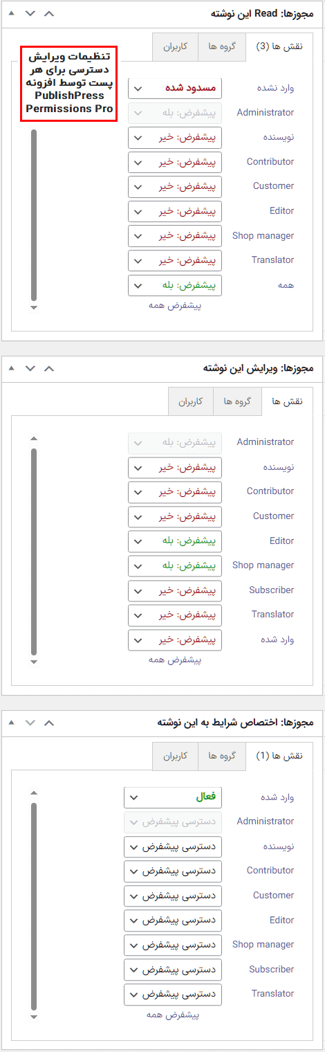 افزونه کنترل دسترسی کاربر به محتوای وردپرس | PublishPress Permissions Pro — تصویر ۱۱