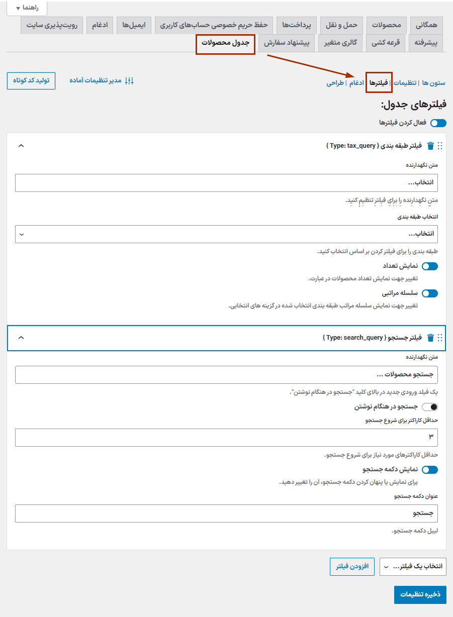 افزونه جت پروداکت تیبل | ساخت جدول محصول برای ووکامرس | Jet Product Tables — تصویر ۱۲