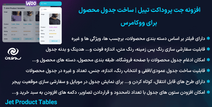 افزونه جت پروداکت تیبل | ساخت جدول محصول برای ووکامرس | Jet Product Tables — تصویر ۸