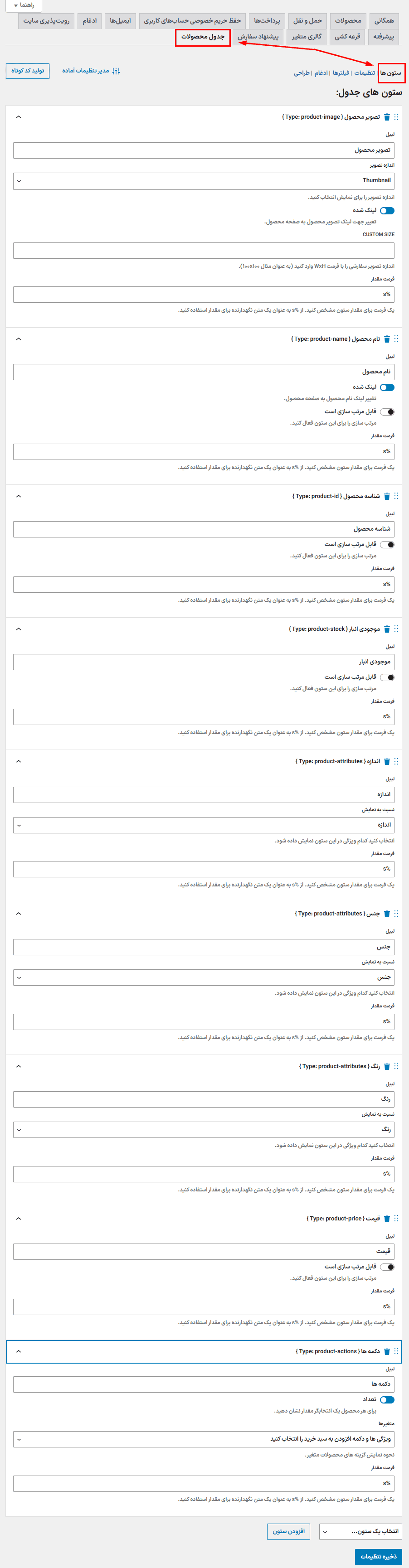 افزونه جت پروداکت تیبل | ساخت جدول محصول برای ووکامرس | Jet Product Tables — تصویر ۳