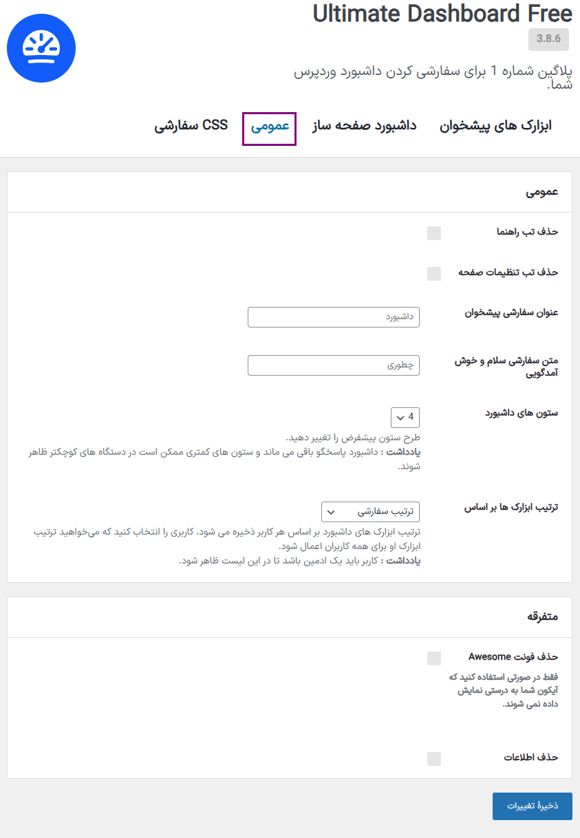 افزونه سفارشی سازی داشبورد وردپرس آلتیمیت داشبورد پرو | Ultimate Dashboard Pro — تصویر ۷