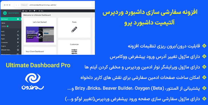 افزونه سفارشی سازی داشبورد وردپرس آلتیمیت داشبورد پرو | Ultimate Dashboard Pro