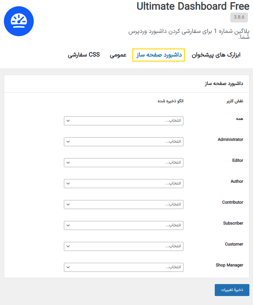 افزونه سفارشی سازی داشبورد وردپرس آلتیمیت داشبورد پرو | Ultimate Dashboard Pro — تصویر ۶