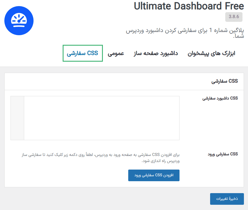 افزونه سفارشی سازی داشبورد وردپرس آلتیمیت داشبورد پرو | Ultimate Dashboard Pro — تصویر ۸