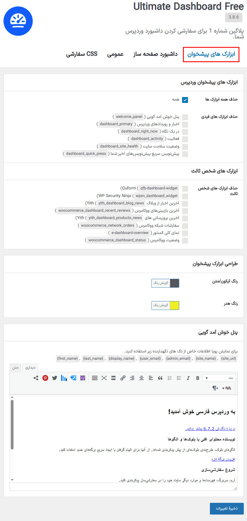افزونه سفارشی سازی داشبورد وردپرس آلتیمیت داشبورد پرو | Ultimate Dashboard Pro — تصویر ۵