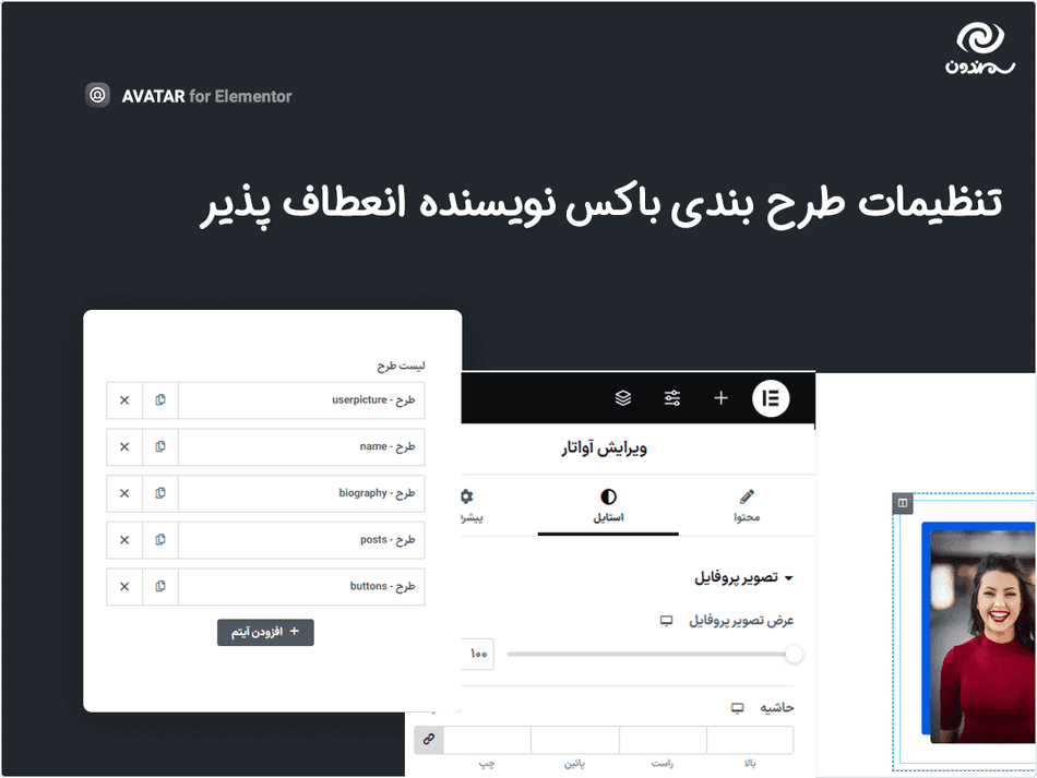 افزونه آواتار | باکس نویسنده برای المنتور | Avatar – Author Box for Elementor — تصویر ۴