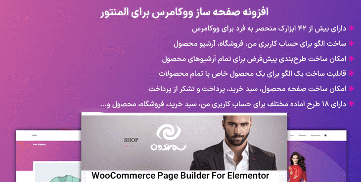 افزونه صفحه ساز ووکامرس برای المنتور | WooCommerce Page Builder For Elementor