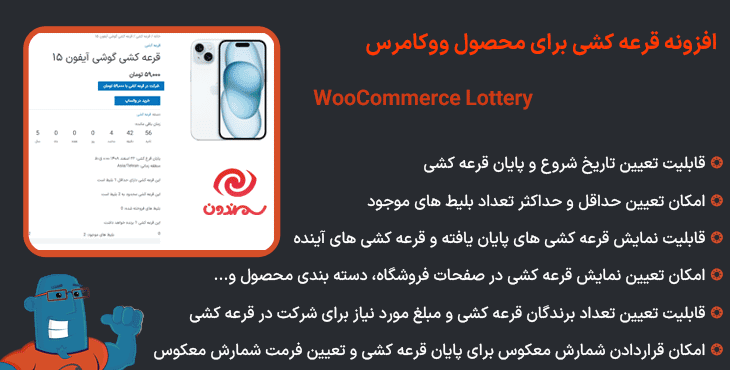 افزونه قرعه کشی برای محصول ووکامرس | WooCommerce Lottery