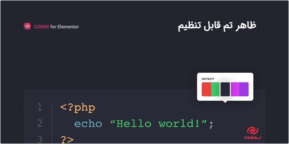 افزونه کدر | هایلایتر سینتکس برای المنتور | Coder – Syntax Highlighter for Elementor — تصویر ۷