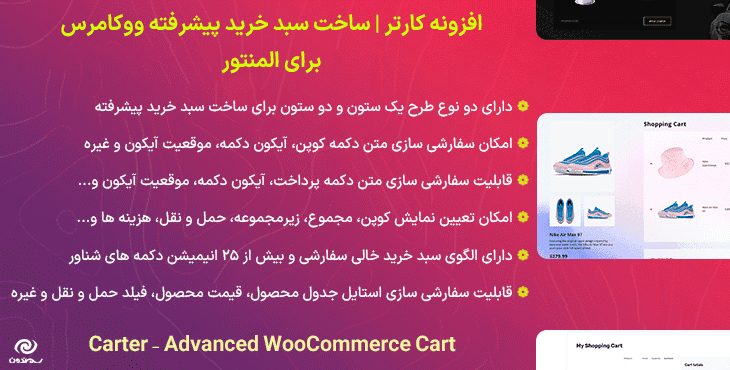 افزونه کارتر | ساخت سبد خرید پیشرفته ووکامرس برای المنتور | Carter – Advanced WooCommerce Cart