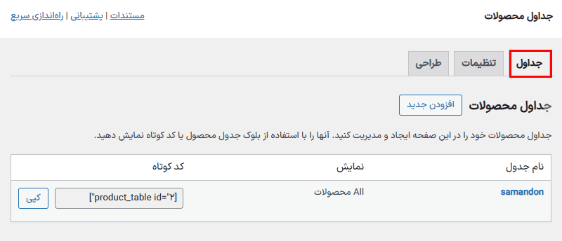 افزونه جدول محصولات ووکامرس | WooCommerce Product Table — تصویر ۳