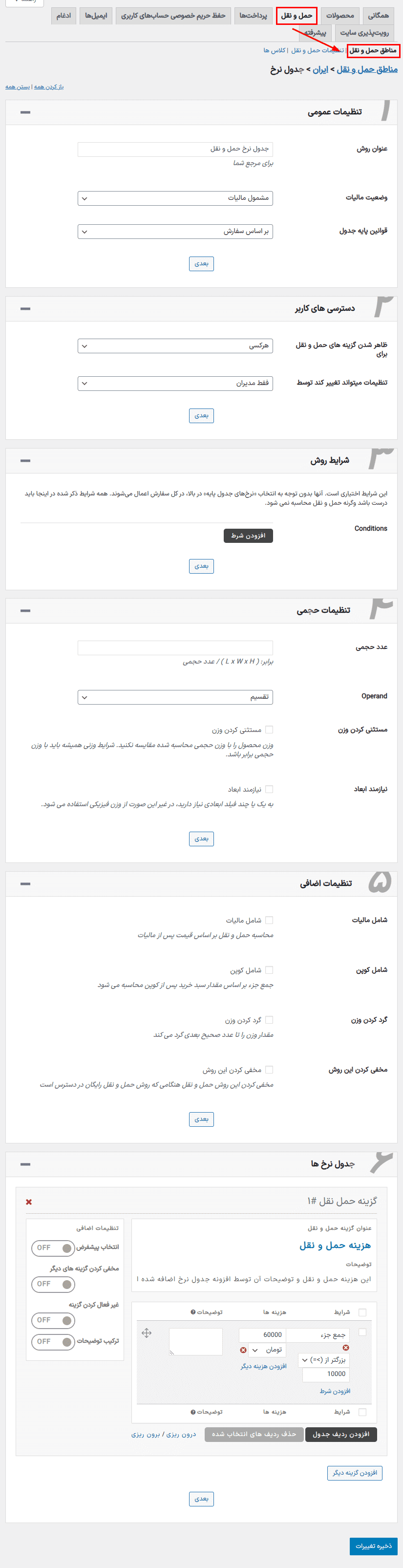 افزونه جدول نرخ های حمل و نقل برای ووکامرس | Table Rate Shipping for WooCommerce — تصویر ۱۲